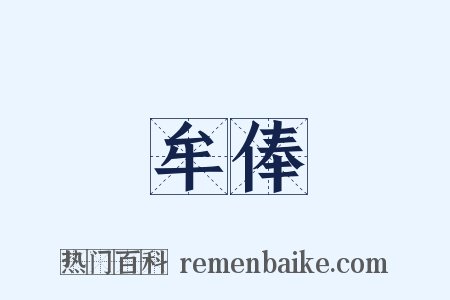 牟俸是什么意思的图片